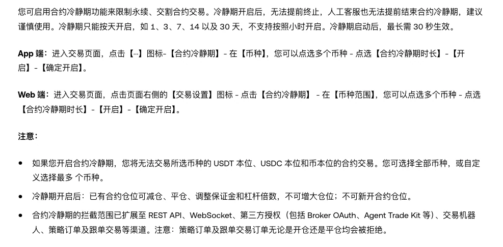 欧易帮助中心简体页面截图,合约冷静期一节写明只能按天开启、最长 30 秒生效以及 App 与 Web 两条路径