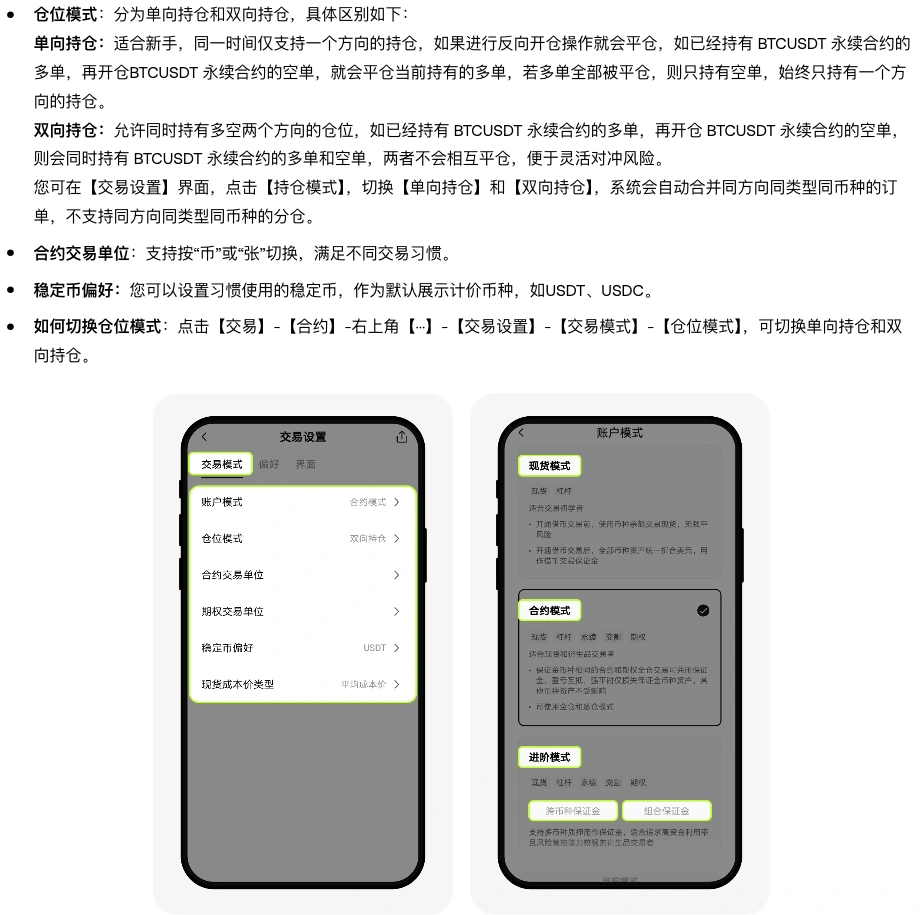 欧易帮助中心简体页面截图,仓位模式一段写明单向持仓反向开仓会平仓、双向持仓多空不互相平仓,下方附交易设置与账户模式的 App 示意图
