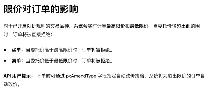 欧易帮助中心限价规则中限价对订单的影响一段:买单委托价高于最高限价、卖单委托价低于最低限价时订单将被拒绝,以及 API 用户可用 pxAmendType 自动改价的提示
