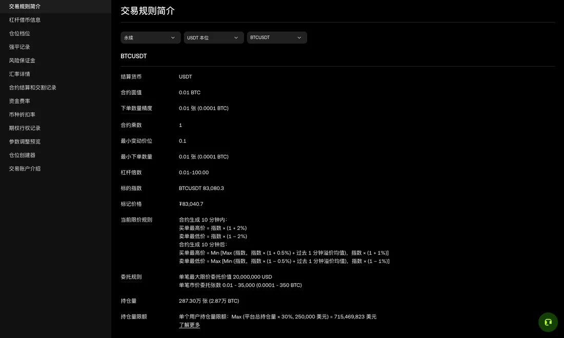 欧易交易规则简介页面截图,永续 USDT 本位 BTCUSDT 的合约面值 0.01 BTC,下单数量精度和最小下单数量都是 0.01 张